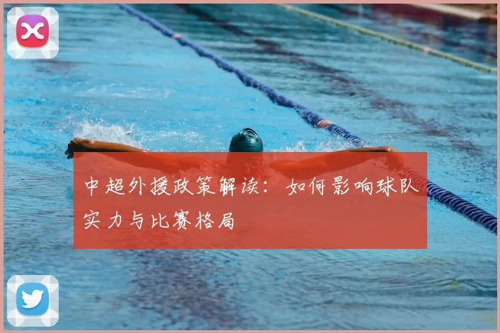 中超外援政策解读：如何影响球队实力与比赛格局