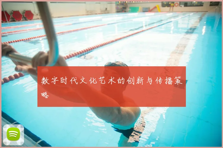 数字时代文化艺术的创新与传播策略