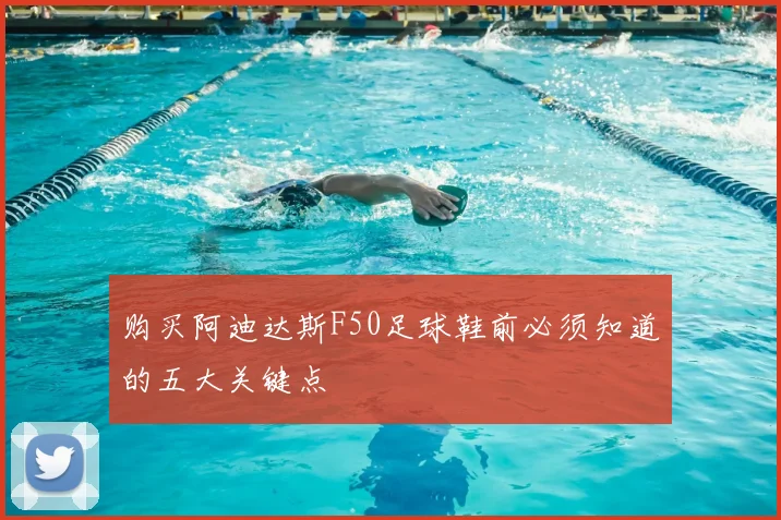 购买阿迪达斯F50足球鞋前必须知道的五大关键点