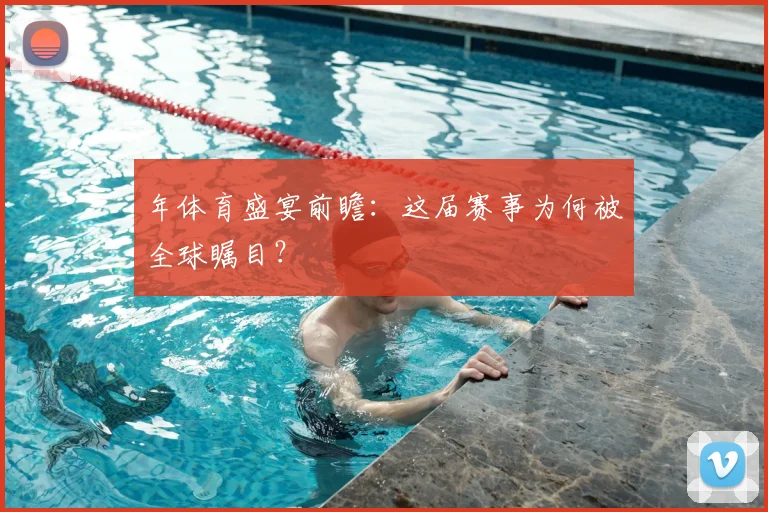 年体育盛宴前瞻：这届赛事为何被全球瞩目？