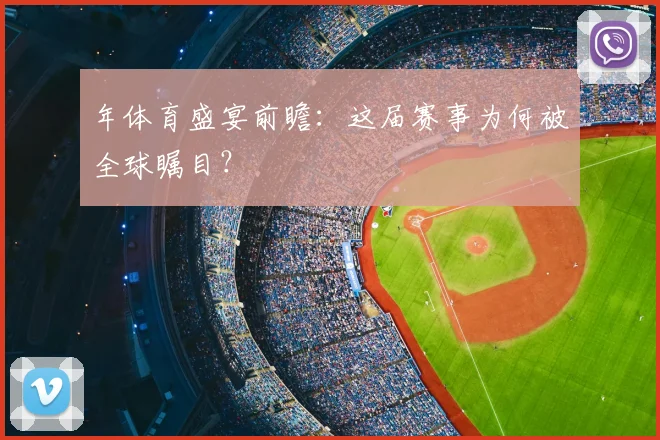 年体育盛宴前瞻：这届赛事为何被全球瞩目？