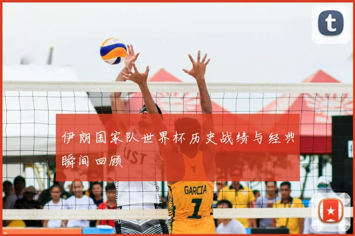 伊朗国家队世界杯历史战绩与经典瞬间回顾