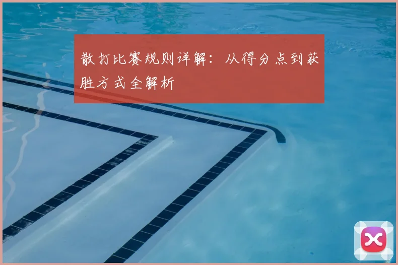 散打比赛规则详解：从得分点到获胜方式全解析