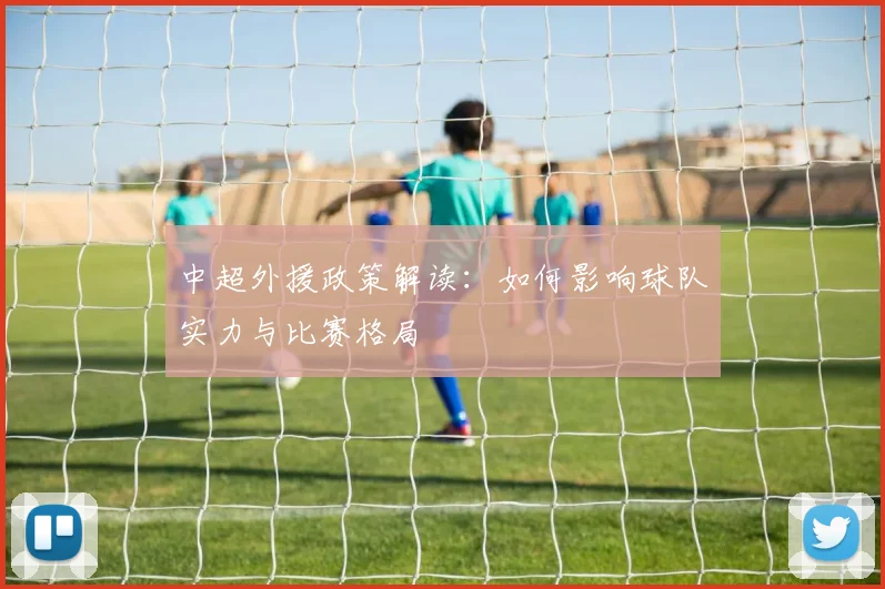 中超外援政策解读:如何影响球队实力与比赛格局
