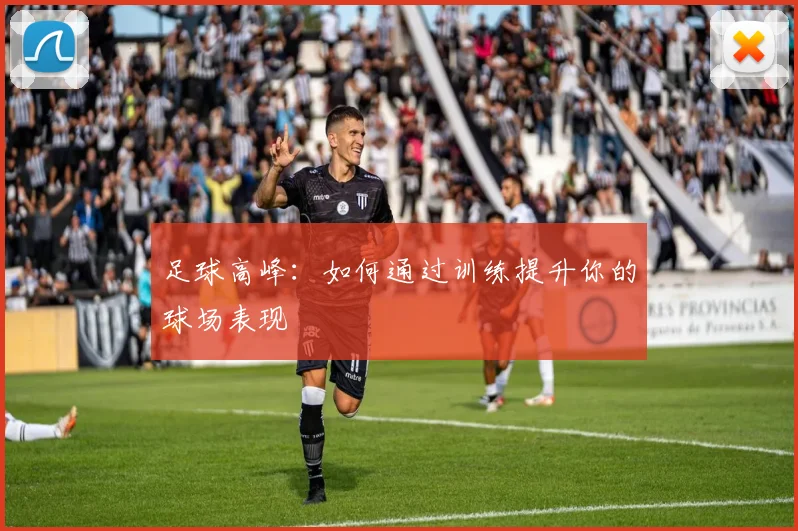 足球高峰:如何通过训练提升你的球场表现