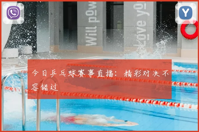 今日乒乓球赛事直播:精彩对决不容错过